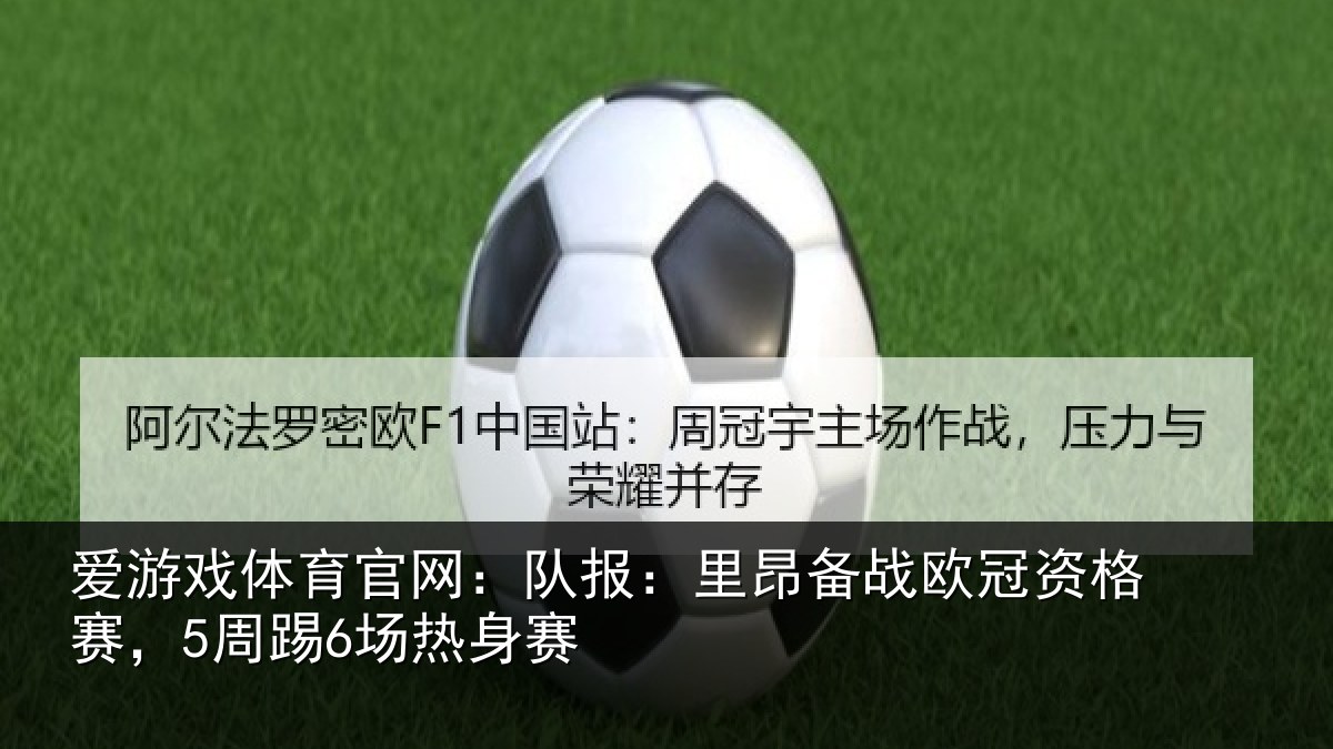 爱游戏体育官网:队报相关情况赛,5周踢6场热身赛