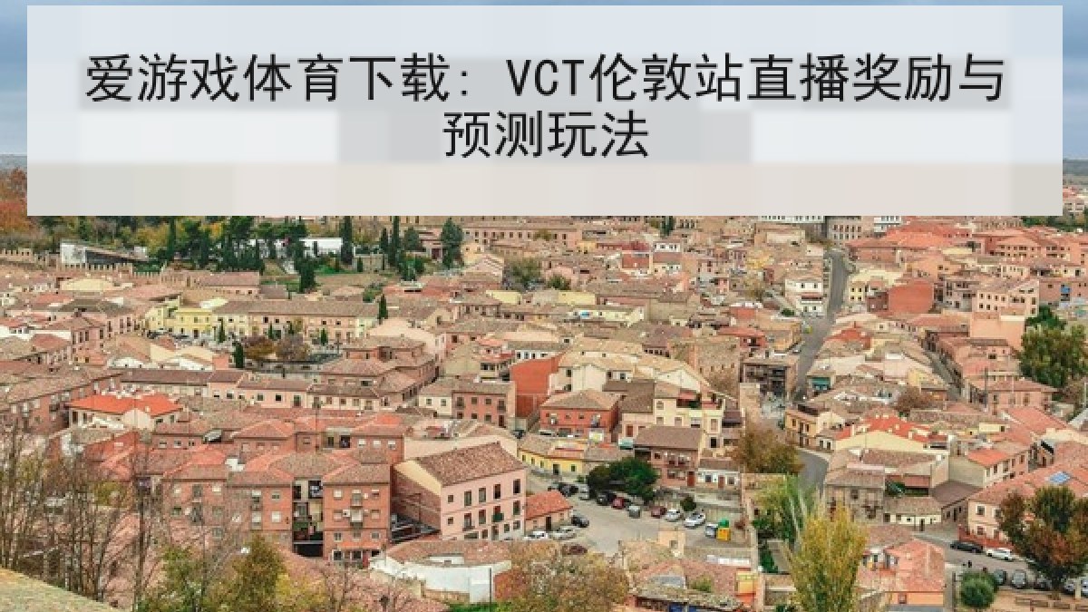 爱游戏体育下载: VCT伦敦站直播奖励与预测玩法