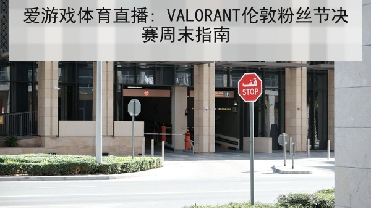 爱游戏体育直播: VALORANT伦敦粉丝节决赛周末指南