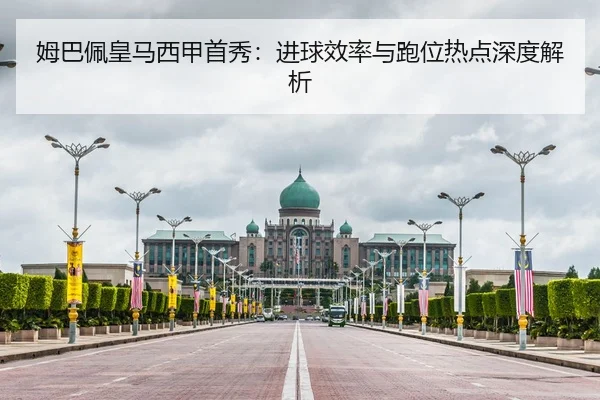 姆巴佩皇马西甲首秀：进球效率与跑位热点深度解析