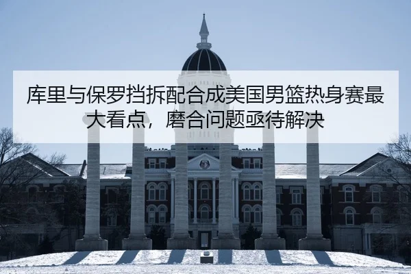 ku-li-yu-bao-luo-dang-chai-pei-he-cheng-mei-guo-nan-lan-re-shen-sai-zui-da-kan-dian-mo-he-wen-ti-ji-dai-jie-jue-2-102.jpg