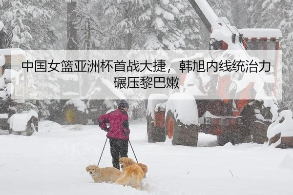 中国女篮亚洲杯首战大捷，韩旭内线统治力碾压黎巴嫩