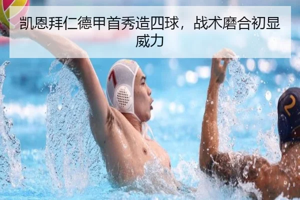 凯恩拜仁德甲首秀造四球，战术磨合初显威力