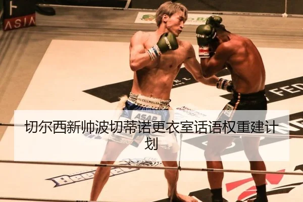 qie-er-xi-xin-shuai-bo-qie-di-nuo-geng-yi-shi-hua-yu-quan-zhong-jian-ji-hua-2-488.jpg