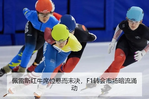 佩雷斯红牛席位悬而未决，F1转会市场暗流涌动