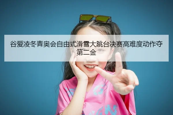 gu-ai-ling-dong-qing-ao-hui-zi-you-shi-hua-xue-da-tiao-tai-jue-sai-gao-nan-du-dong-zuo-duo-di-er-jin-2-318.jpg