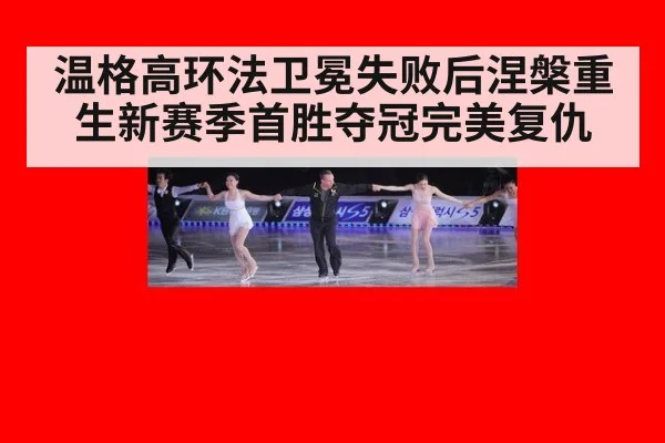 温格高环法卫冕失败后涅槃重生新赛季首胜夺冠完美复仇
