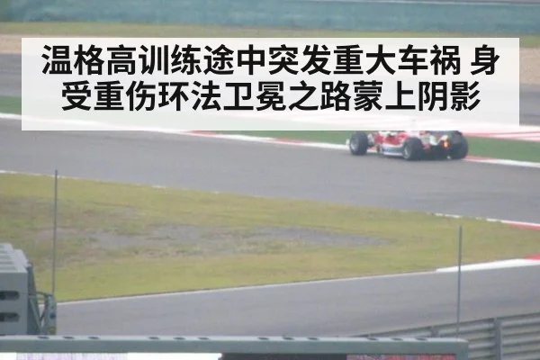 温格高训练途中突发重大车祸 身受重伤环法卫冕之路蒙上阴影