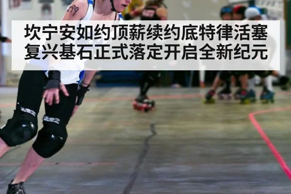 坎宁安如约顶薪续约底特律活塞 复兴基石正式落定开启全新纪元