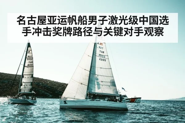 名古屋亚运帆船男子激光级中国选手冲击奖牌路径与关键对手观察