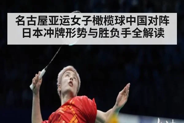 名古屋亚运女子橄榄球中国对阵日本冲牌形势与胜负手全解读
